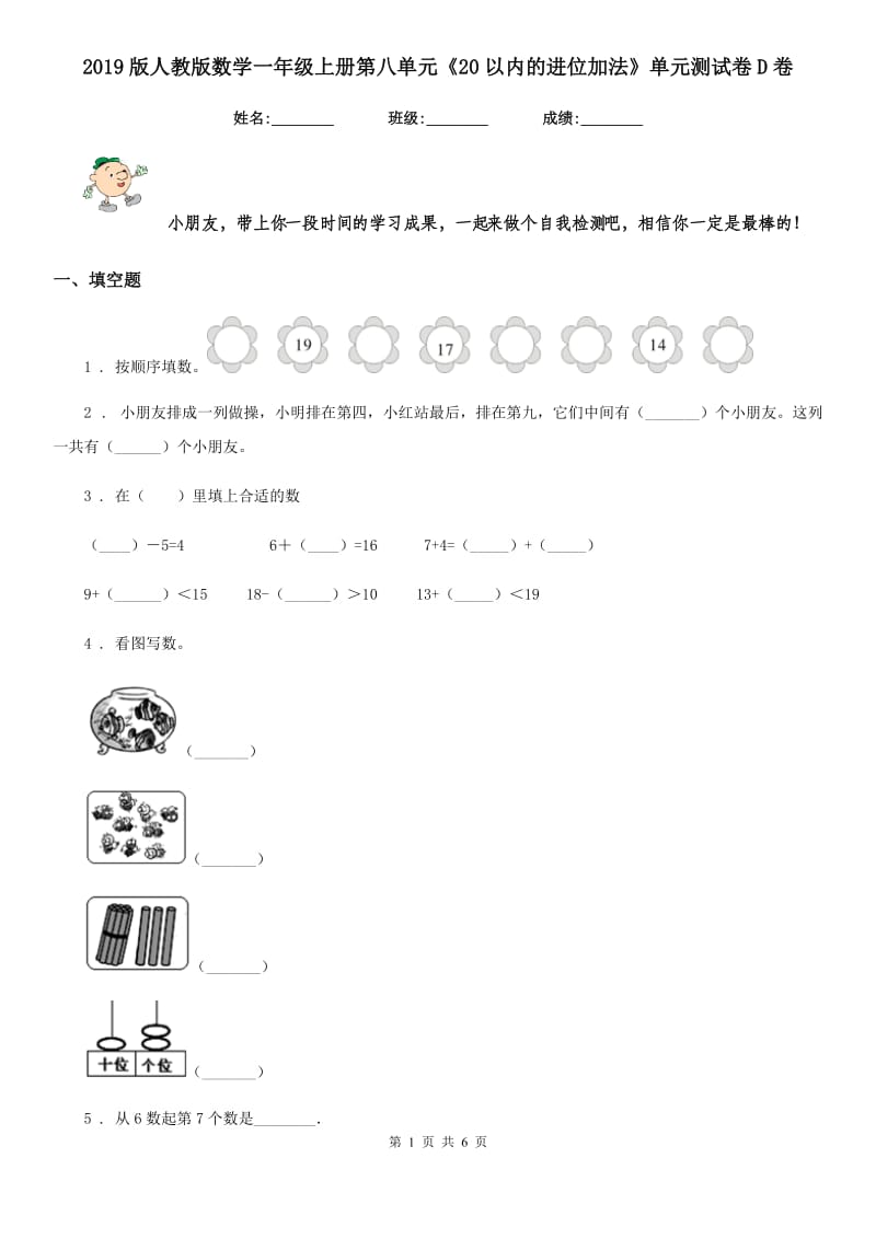 2019版人教版数学一年级上册第八单元《20以内的进位加法》单元测试卷D卷_第1页