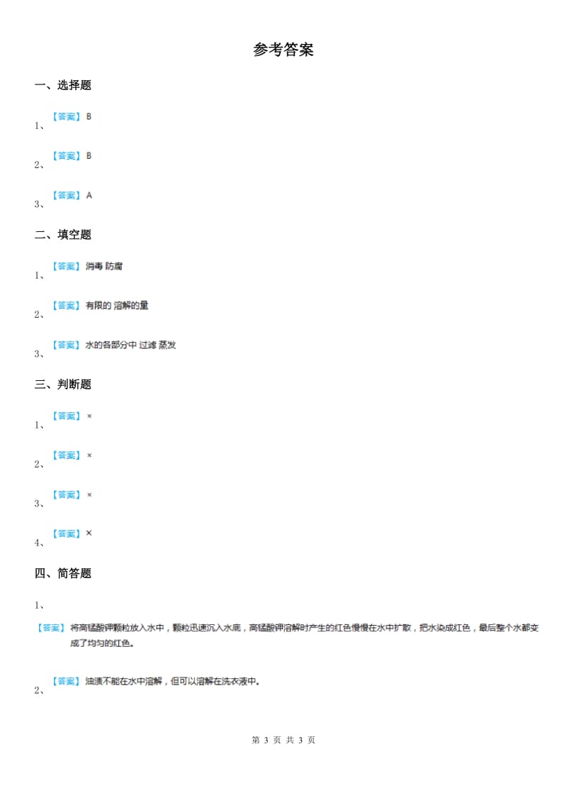 2020年人教版三年级科学上册14 不同物质的溶解能力练习卷C卷_第3页