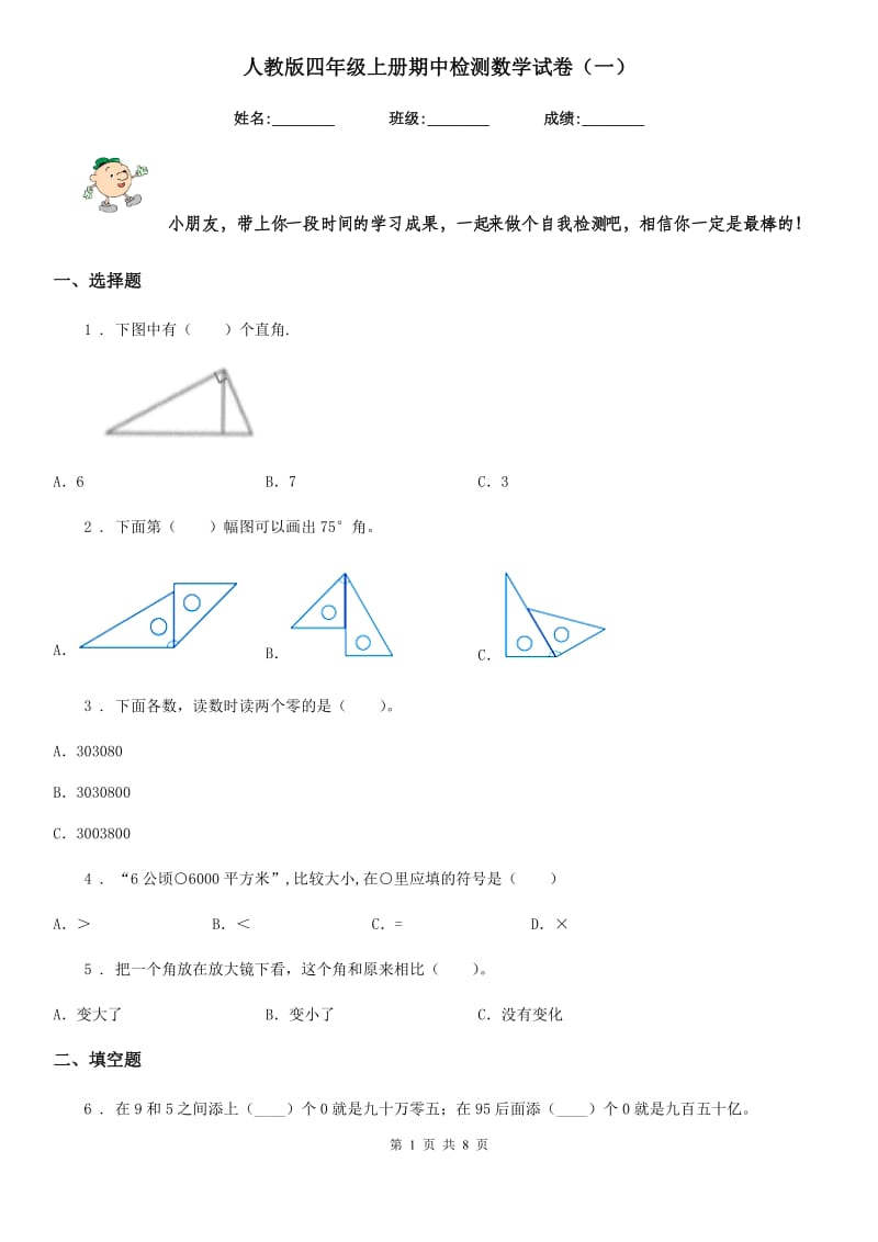 人教版四年级上册期中检测数学试卷（一）_第1页