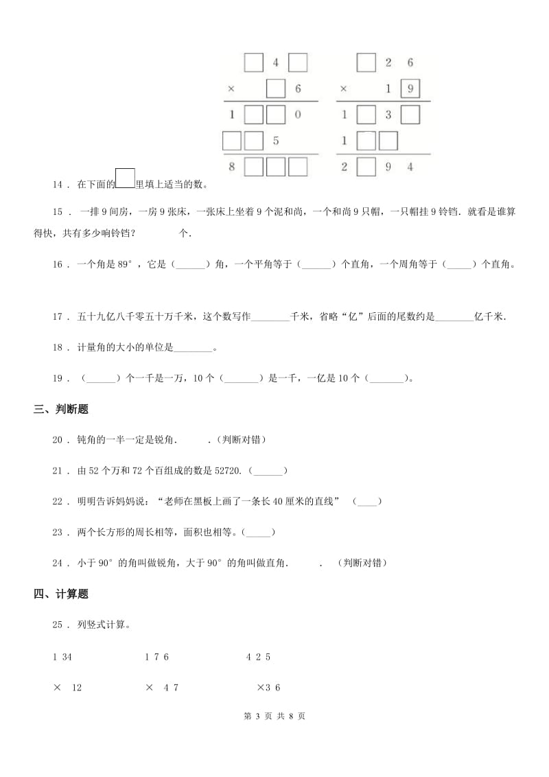 人教版四年级上册期中检测数学试卷（一）_第3页