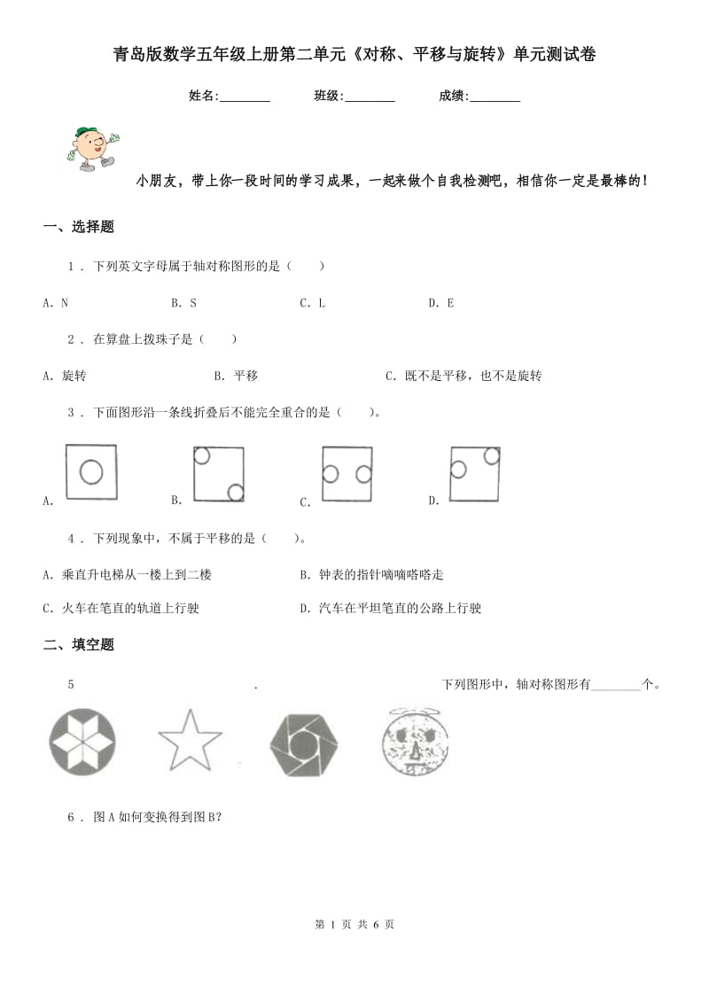 青岛版数学五年级上册第二单元《对称、平移与旋转》单元测试卷_第1页