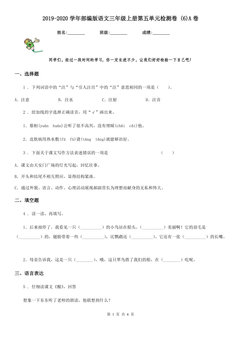 2019-2020学年部编版语文三年级上册第五单元检测卷 (6)A卷_第1页