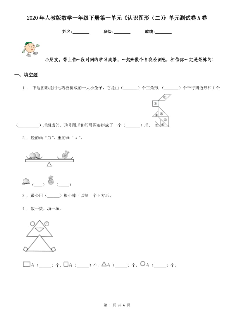 2020年人教版数学一年级下册第一单元《认识图形（二）》单元测试卷A卷_第1页