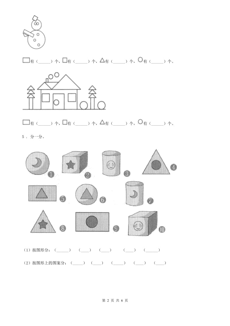 2020年人教版数学一年级下册第一单元《认识图形（二）》单元测试卷A卷_第2页