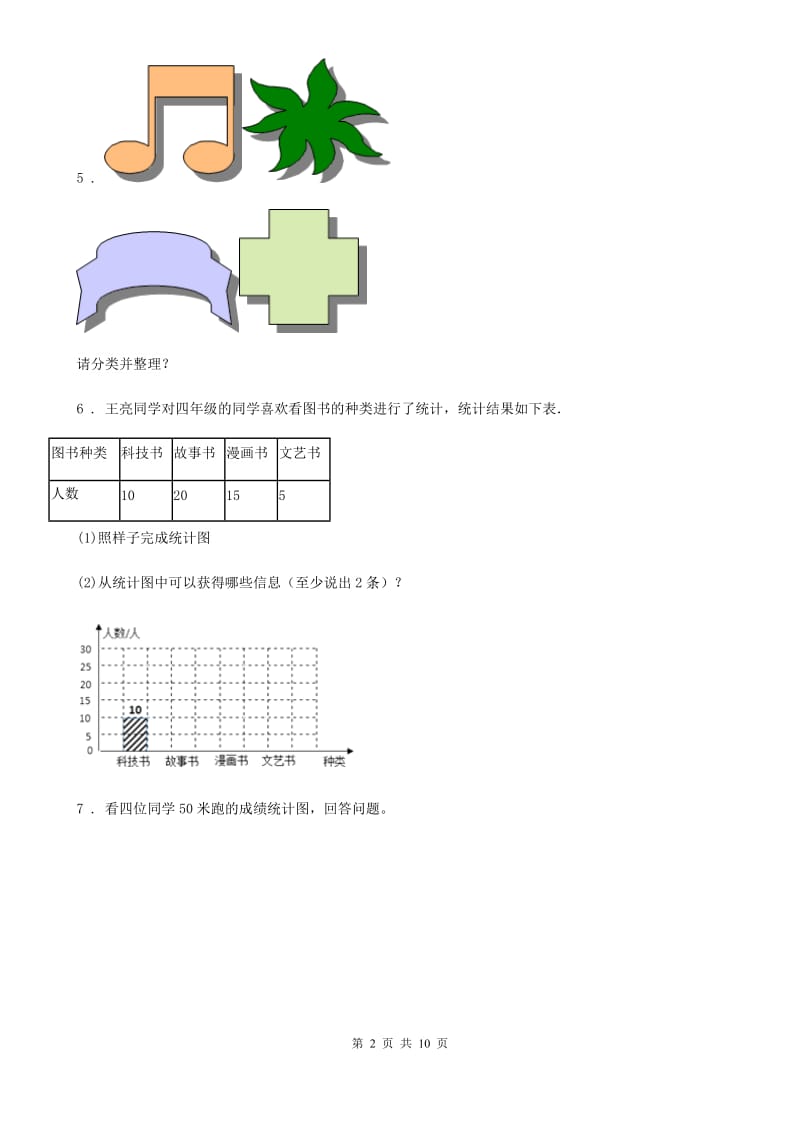 人教版数学四年级上册第七单元《条形统计图》单元检测卷_第2页