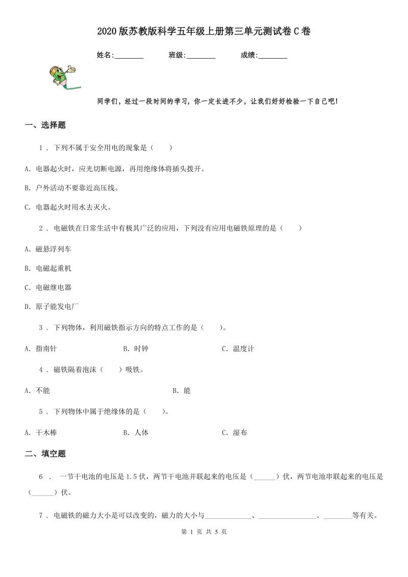 2020版苏教版科学五年级上册第三单元测试卷C卷_第1页