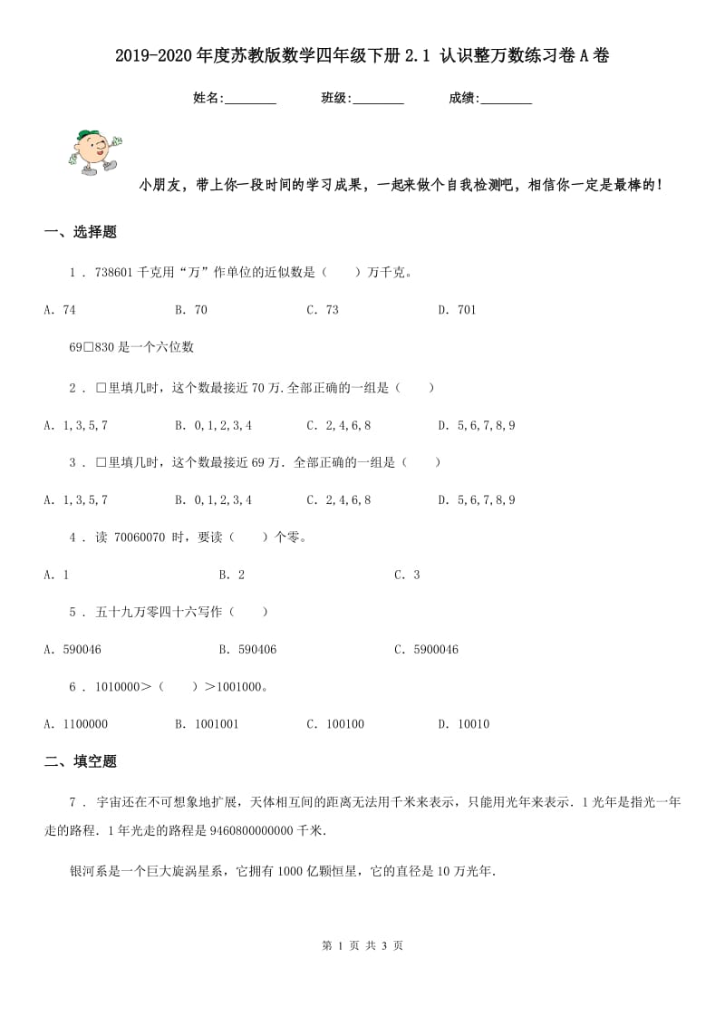 2019-2020年度苏教版数学四年级下册2.1 认识整万数练习卷A卷_第1页