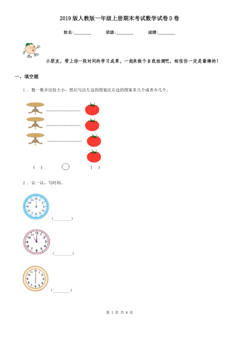 2019版人教版 一年级上册期末考试数学试卷D卷新版_第1页