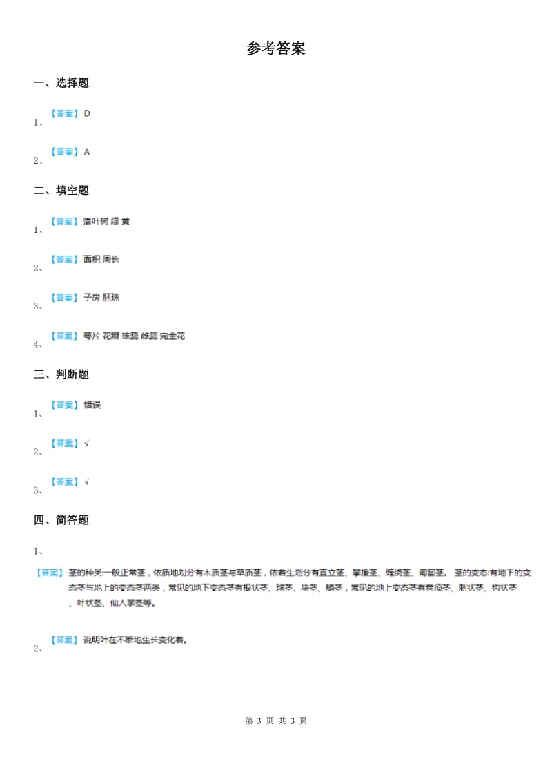 教科版 科学三年级上册1.6 植物发生了什么变化练习卷_第3页