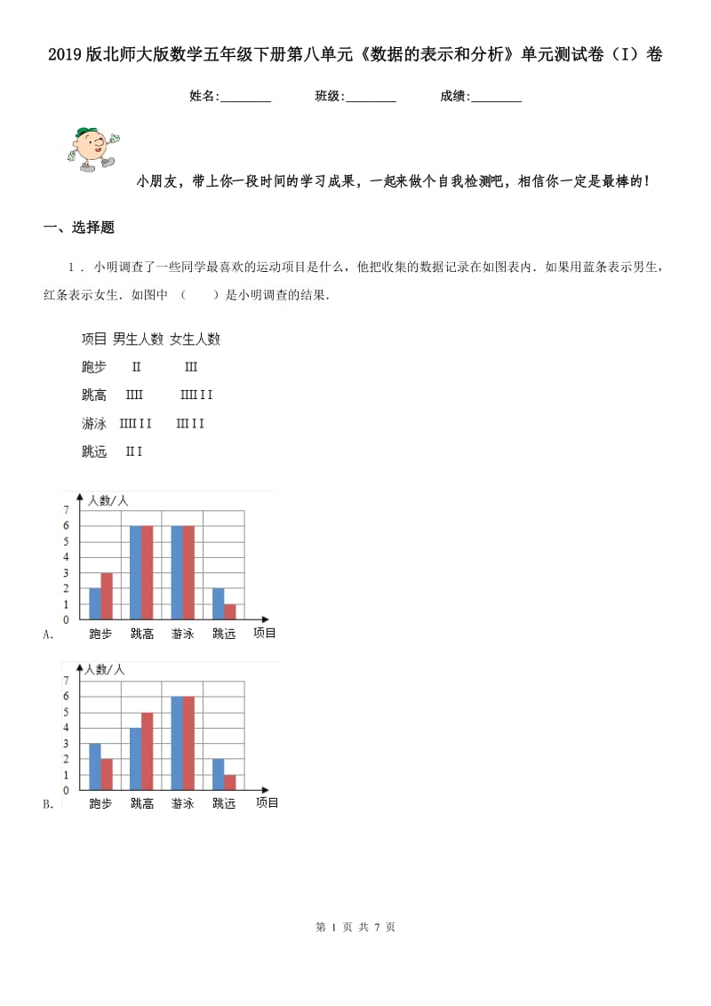 2019版北师大版数学五年级下册第八单元《数据的表示和分析》单元测试卷（I）卷_第1页