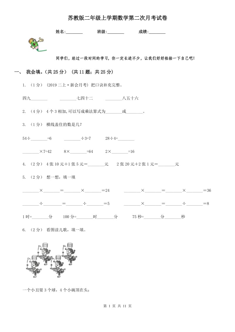 苏教版二年级上学期数学第二次月考试卷_第1页