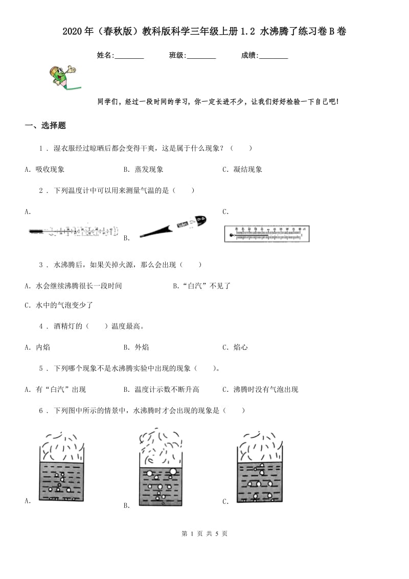 2020年（春秋版）教科版科学三年级上册1.2 水沸腾了练习卷B卷_第1页