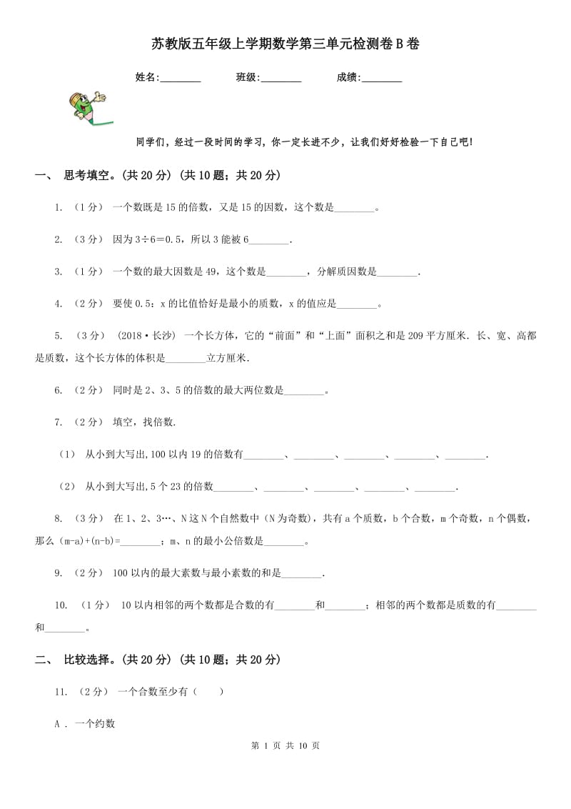 苏教版五年级上学期数学第三单元检测卷B卷新版_第1页