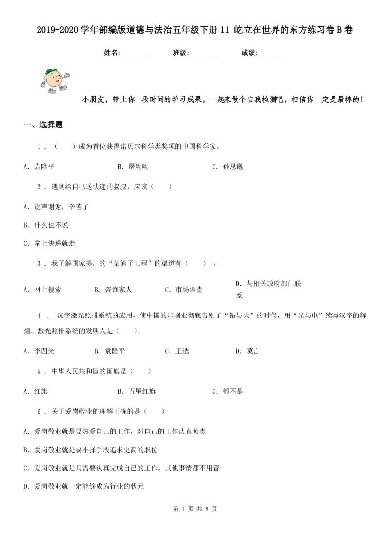 2019-2020学年部编版道德与法治五年级下册11 屹立在世界的东方练习卷B卷_第1页