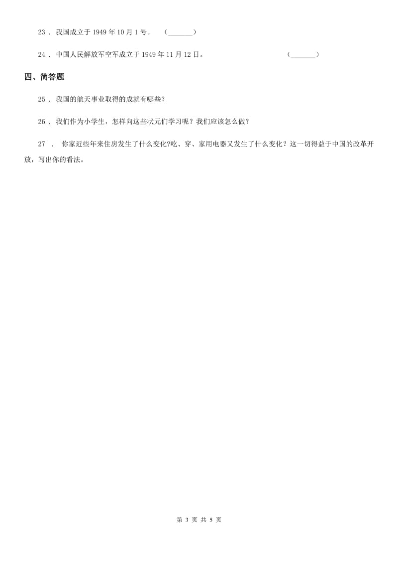 2019-2020学年部编版道德与法治五年级下册11 屹立在世界的东方练习卷B卷_第3页