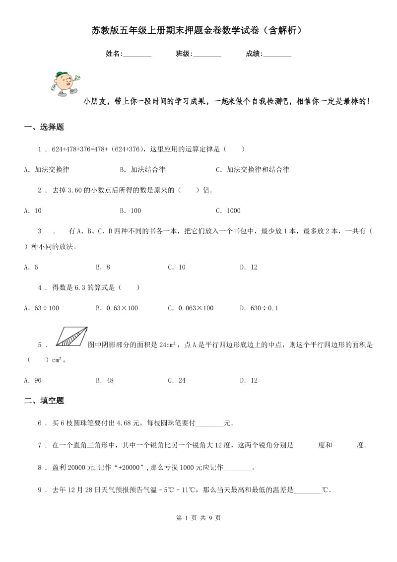 苏教版五年级上册期末押题金卷数学试卷(含解析)_第1页