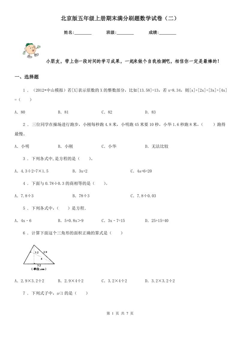 北京版五年级上册期末满分刷题数学试卷（二）_第1页