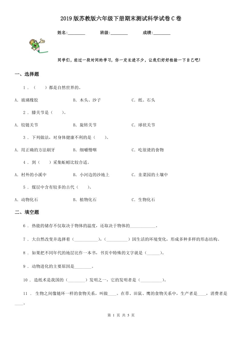 2019版苏教版六年级下册期末测试科学试卷C卷_第1页