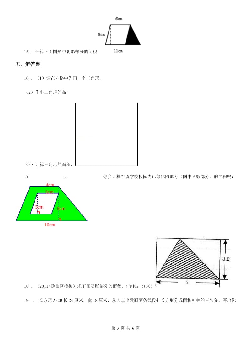 2019版人教版数学五年级上册第六单元《多边形的面积》单元测试卷A卷_第3页