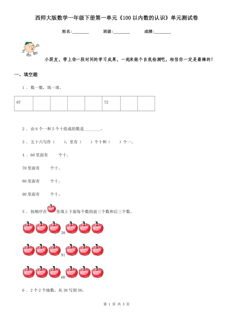 西师大版-数学一年级下册第一单元《100以内数的认识》单元测试卷_第1页