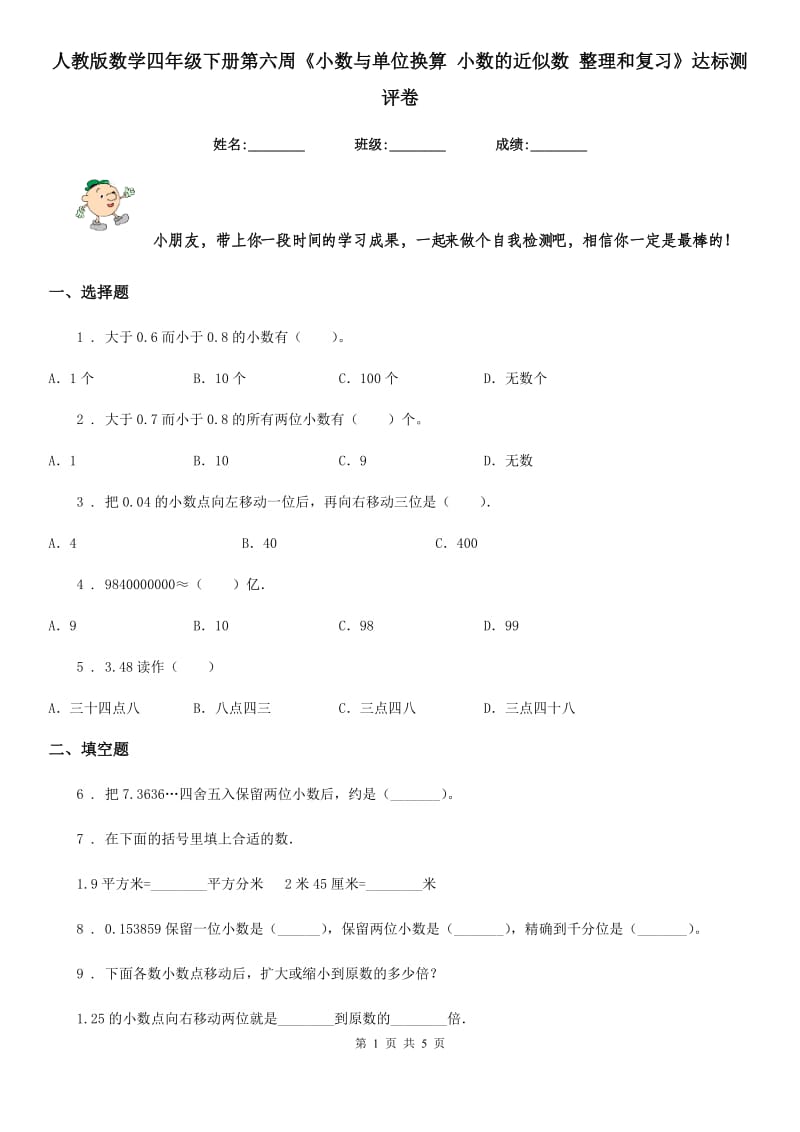 人教版数学四年级下册第六周《小数与单位换算 小数的近似数 整理和复习》达标测评卷_第1页