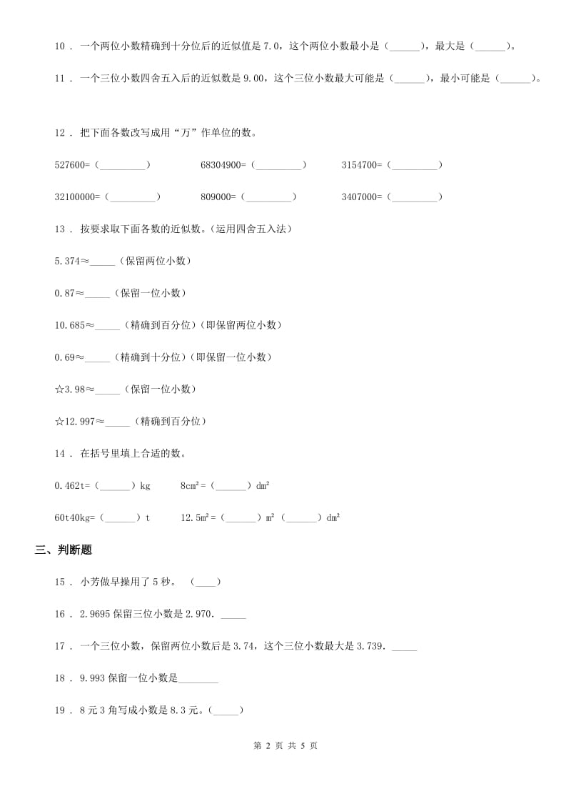 人教版数学四年级下册第六周《小数与单位换算 小数的近似数 整理和复习》达标测评卷_第2页