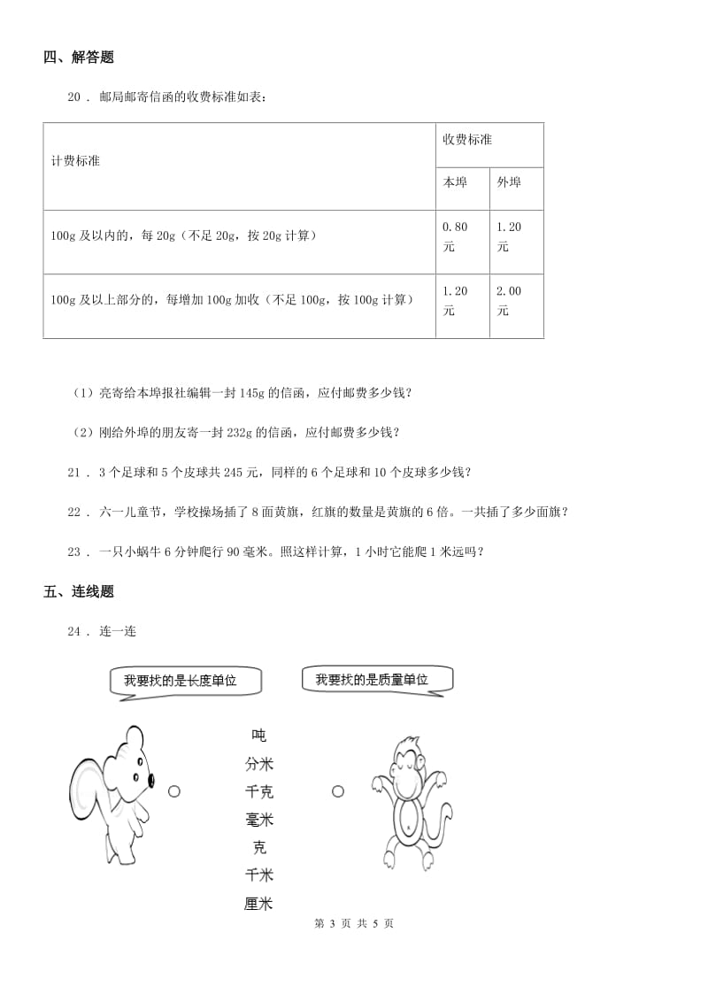 人教版数学四年级下册第六周《小数与单位换算 小数的近似数 整理和复习》达标测评卷_第3页