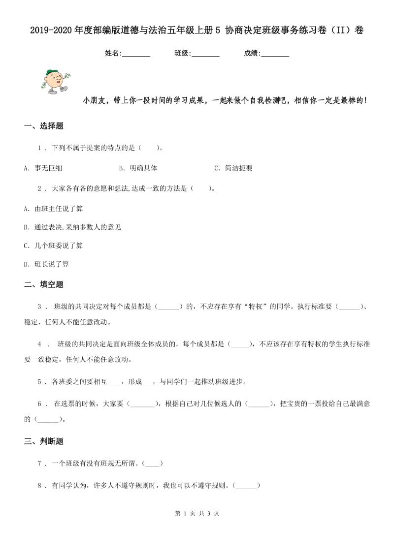 2019-2020年度部编版道德与法治五年级上册5 协商决定班级事务练习卷（II）卷_第1页