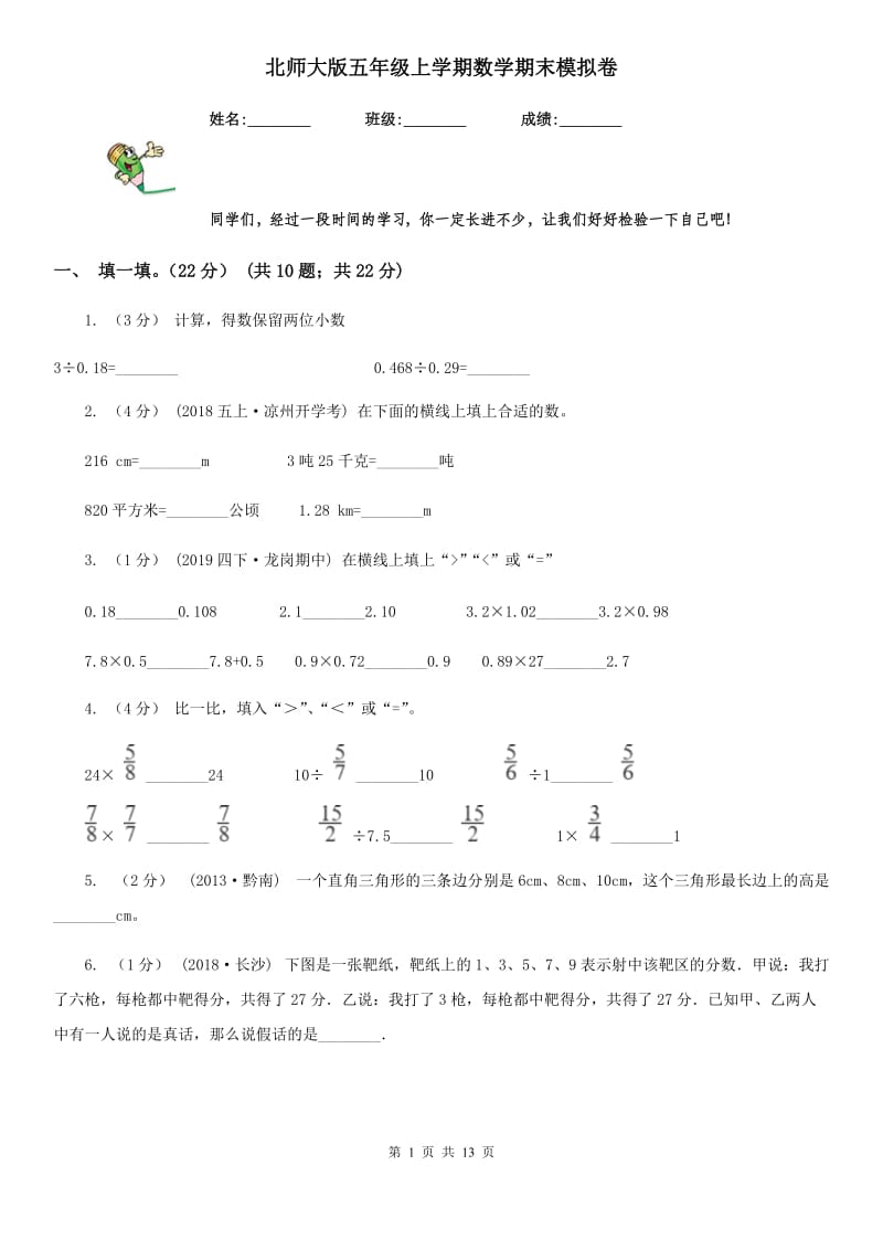 北师大版五年级上学期数学期末模拟卷新版_第1页