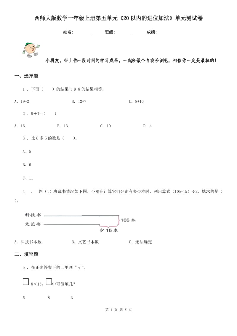 西师大版 数学一年级上册第五单元《20以内的进位加法》单元测试卷_第1页