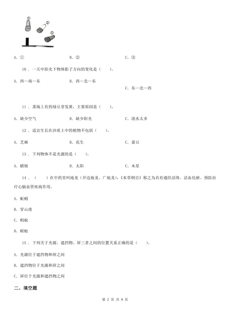 2020年教科版科学五年级上册滚动测试（四）A卷_第2页