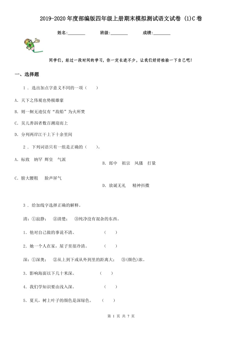 2019-2020年度部编版四年级上册期末模拟测试语文试卷 (1)C卷_第1页