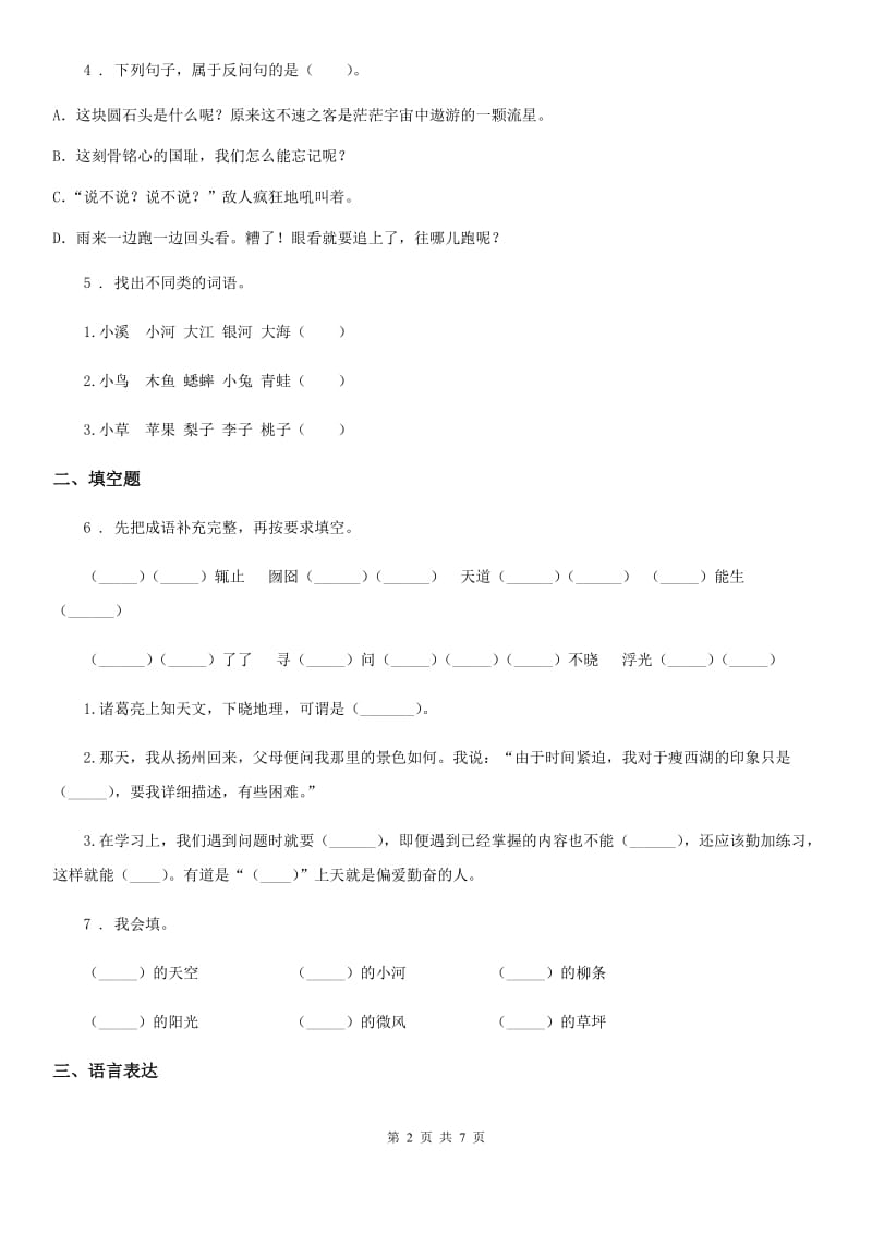 2019-2020年度部编版四年级上册期末模拟测试语文试卷 (1)C卷_第2页