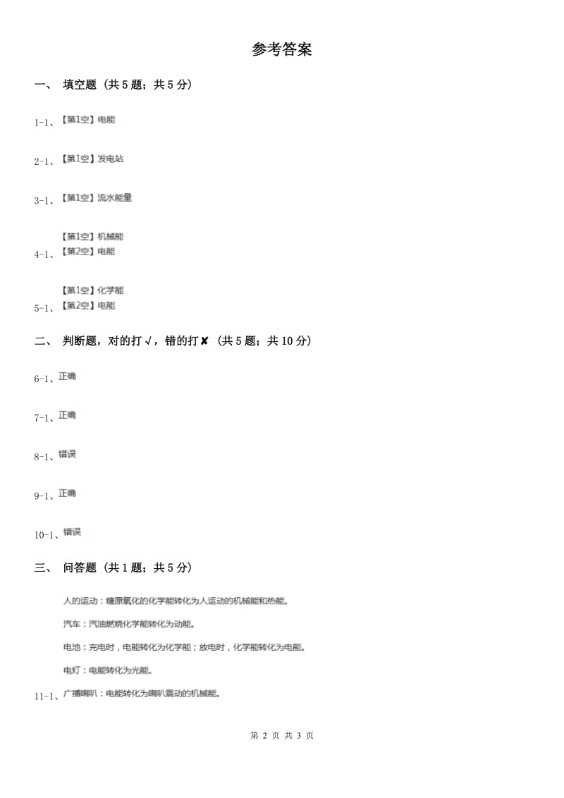 粤教版小学科学六年级下册3.24《电能的转换》_第2页