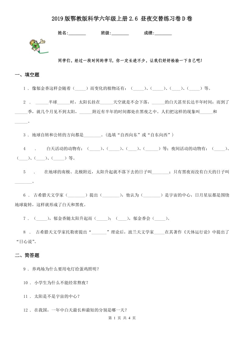 2019版鄂教版科学六年级上册2.6 昼夜交替练习卷D卷_第1页