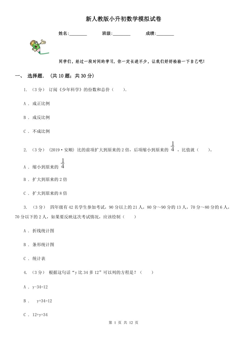 新人教版小升初数学模拟试卷精编_第1页