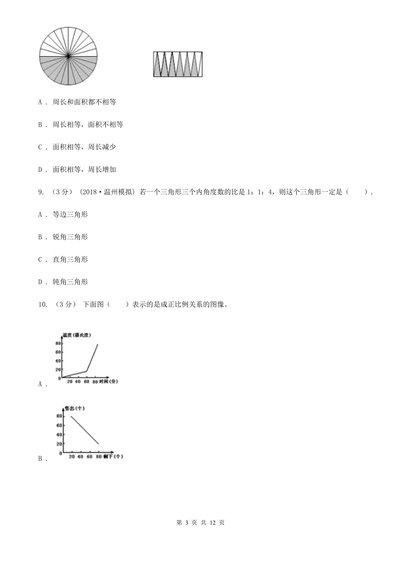 新人教版小升初数学模拟试卷精编_第3页