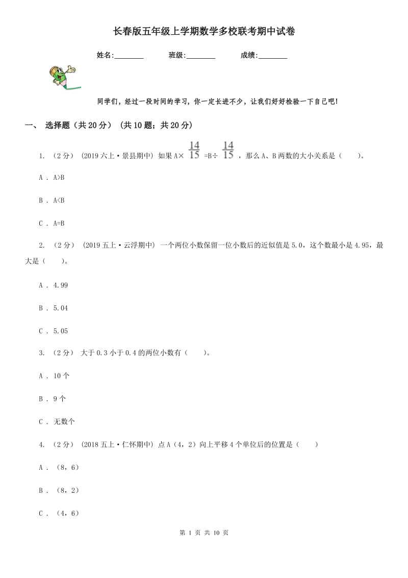 长春版五年级上学期数学多校联考期中试卷_第1页