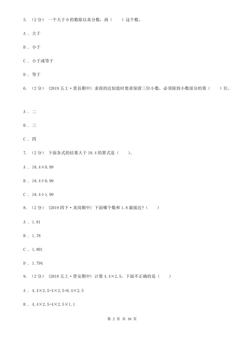 长春版五年级上学期数学多校联考期中试卷_第2页