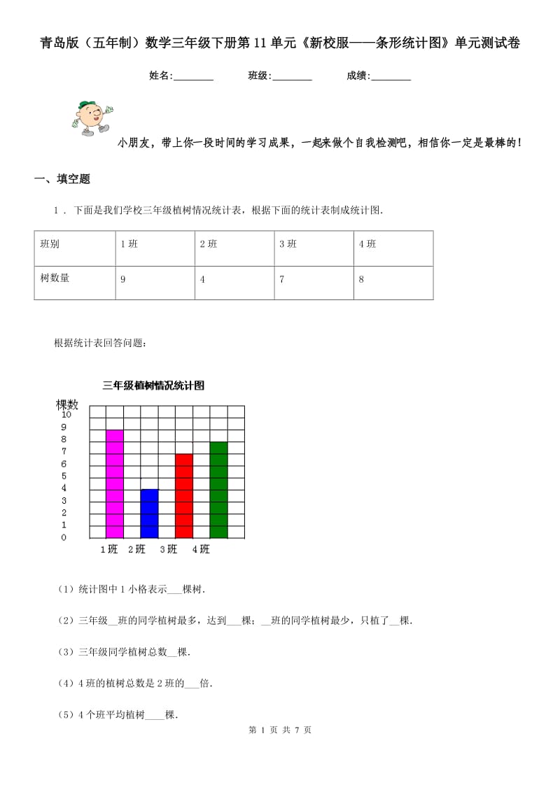 青岛版(五年制)数学三年级下册第11单元《新校服——条形统计图》单元测试卷_第1页