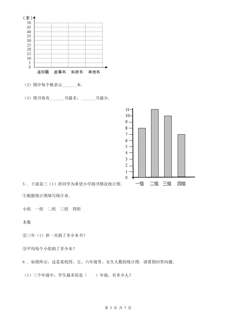 青岛版(五年制)数学三年级下册第11单元《新校服——条形统计图》单元测试卷_第3页