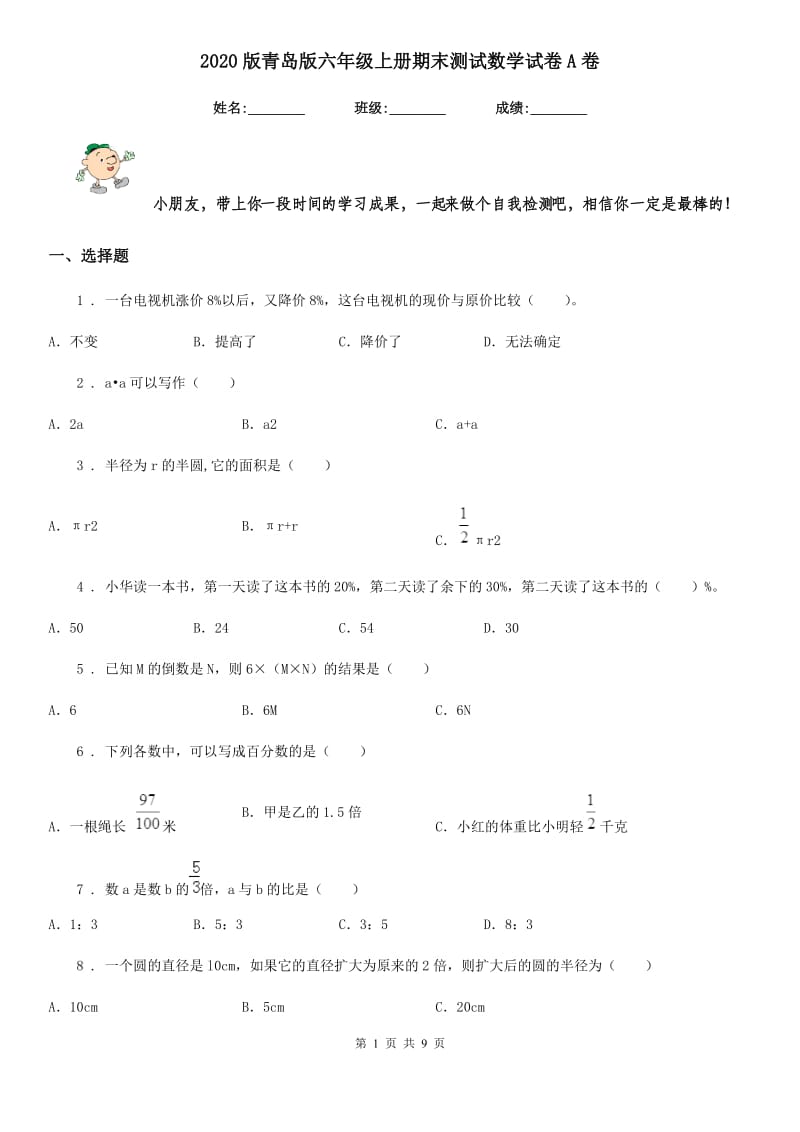 2020版青岛版六年级上册期末测试数学试卷A卷_第1页