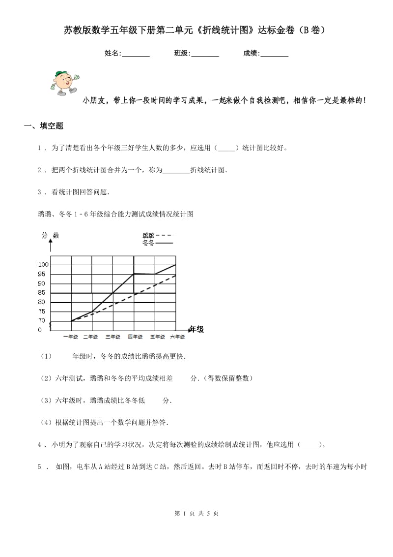 苏教版数学五年级下册第二单元《折线统计图》达标金卷（B卷）_第1页