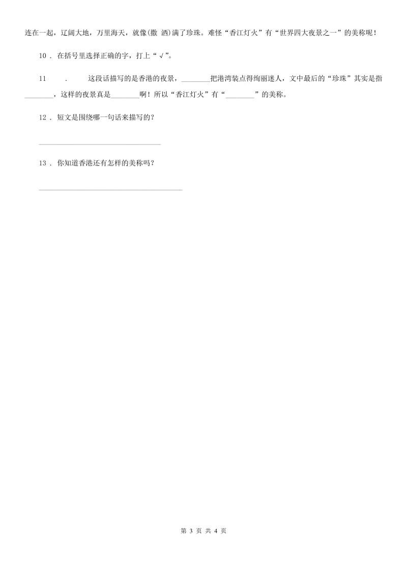 2019-2020学年部编版语文三年级上册21 大自然的声音课时测评卷B卷_第3页