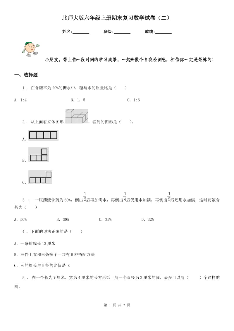 北师大版六年级上册期末复习数学试卷（二）_第1页