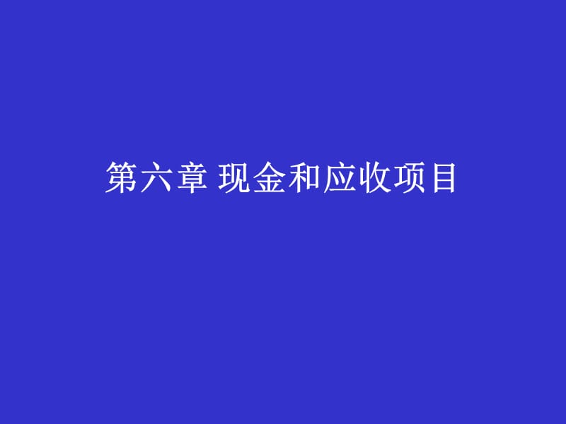 《现金和应收项目》PPT课件_第1页