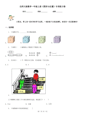 北師大版數(shù)學一年級上冊《圖形與位置》專項練習卷