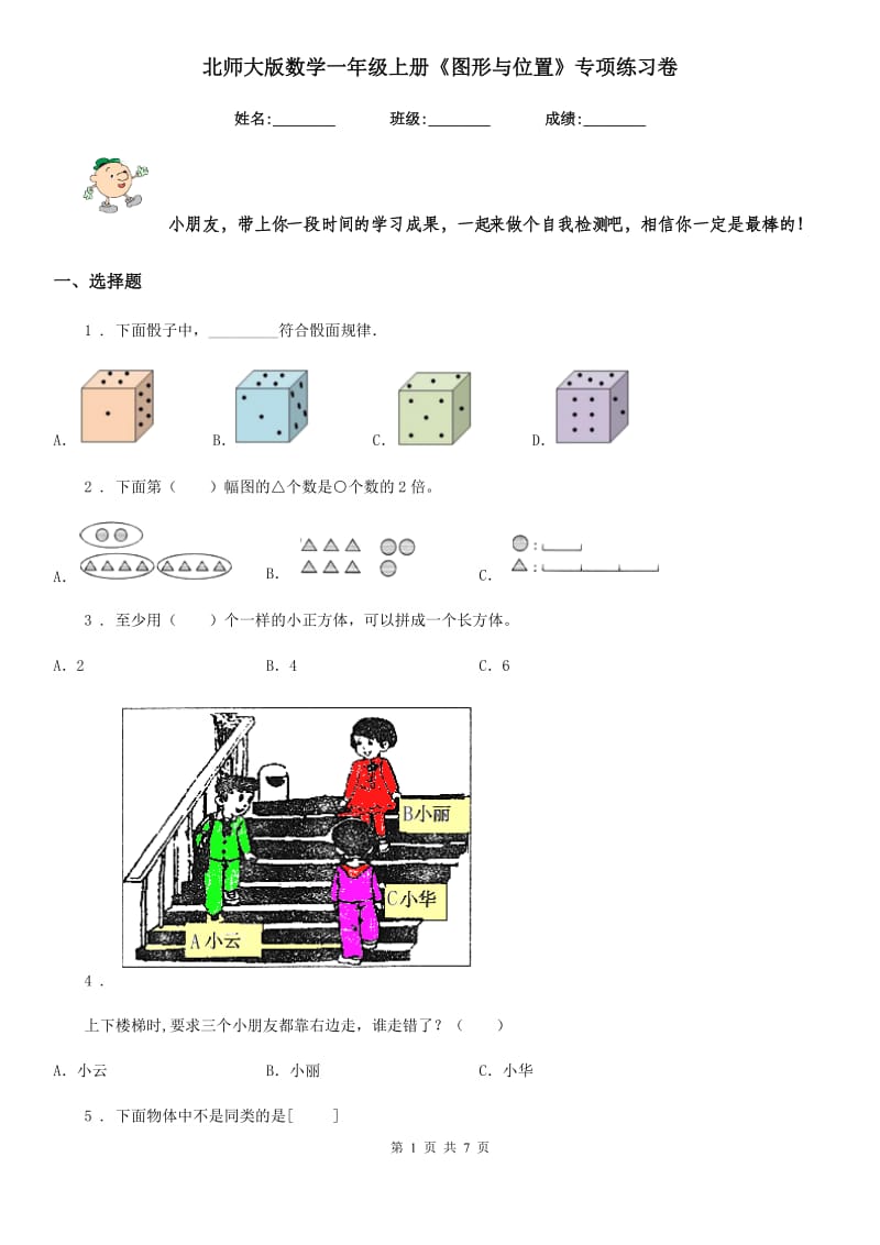 北师大版数学一年级上册《图形与位置》专项练习卷_第1页