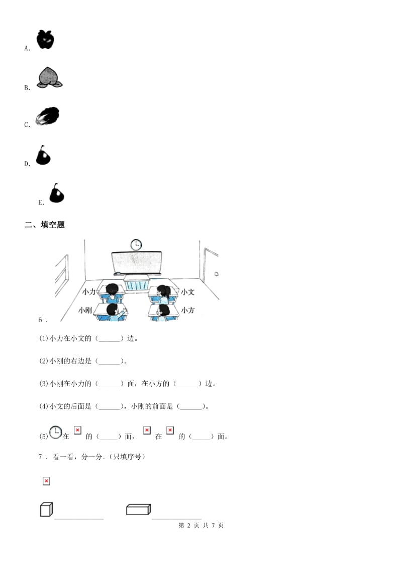 北师大版数学一年级上册《图形与位置》专项练习卷_第2页