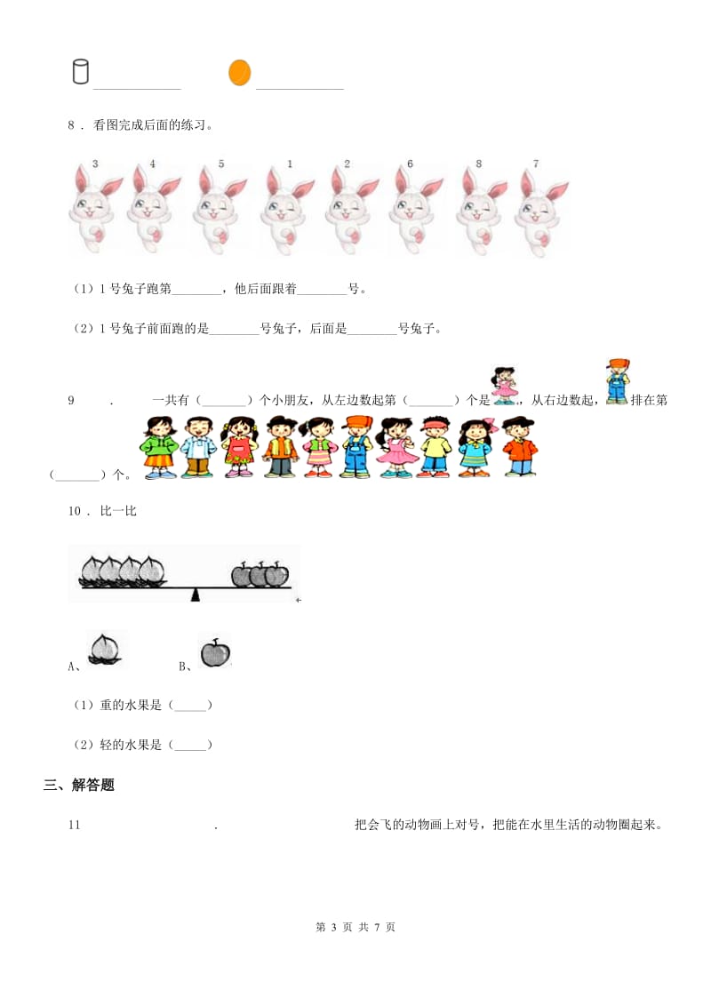 北师大版数学一年级上册《图形与位置》专项练习卷_第3页